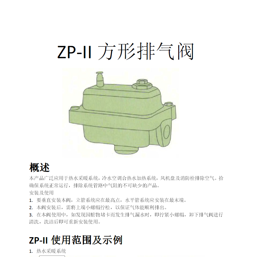 方形<a href='http://m.anhbs.cn/Product/paiqifa/' target='_blank'>排氣閥</a>ZP-II使用說明書